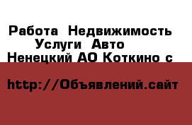 Работа, Недвижимость, Услуги, Авто... . Ненецкий АО,Коткино с.